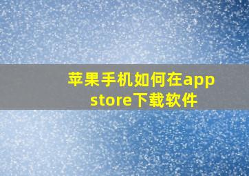 苹果手机如何在app store下载软件